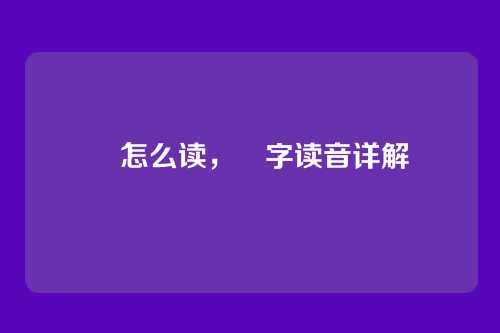 慜怎么读,慜字读音详解