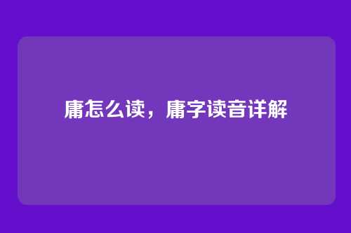 庸怎么读,庸字读音详解