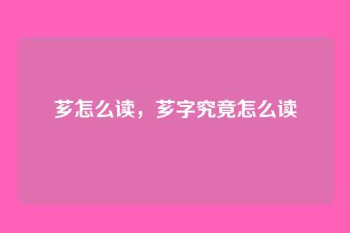 芗怎么读,芗字究竟怎么读
