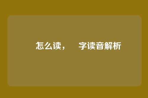 円怎么读,円字读音解析