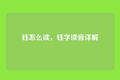 钰怎么读,钰字读音详解