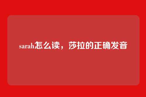 sarah怎么读,莎拉的正确发音