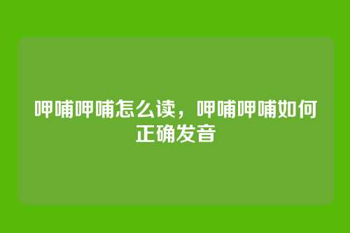 呷哺呷哺怎么读,呷哺呷哺如何正确发音