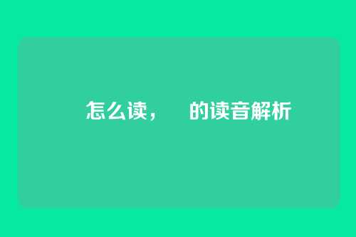 玭怎么读,玭的读音解析