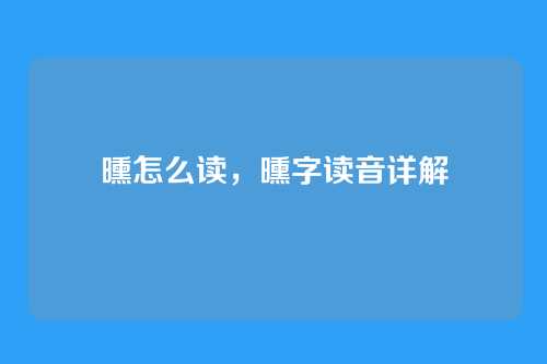 曛怎么读,曛字读音详解