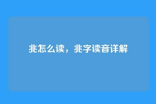 兆怎么读,兆字读音详解