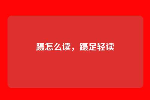 蹑怎么读,蹑足轻读