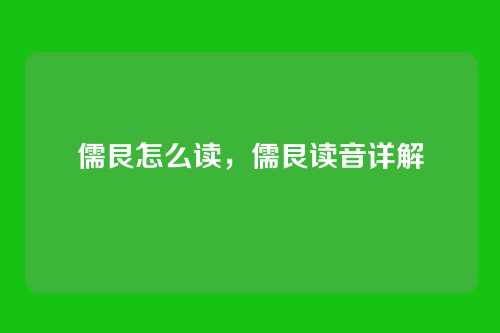 儒艮怎么读,儒艮读音详解