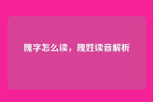 隗字怎么读,隗姓读音解析