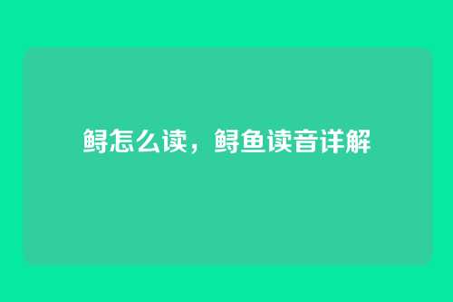 鲟怎么读,鲟鱼读音详解