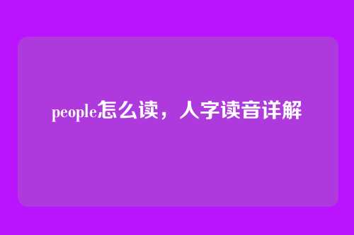 people怎么读,人字读音详解