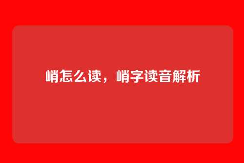峭怎么读,峭字读音解析