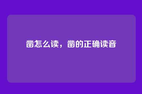 凿怎么读,凿的正确读音