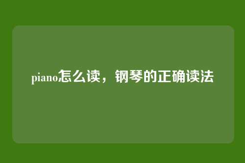 piano怎么读,钢琴的正确读法