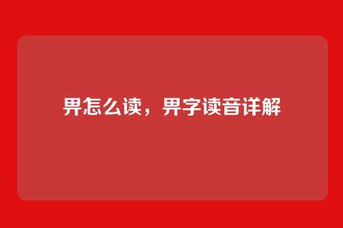 畀怎么读,畀字读音详解