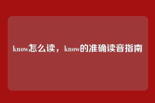 know怎么读,know的准确读音指南