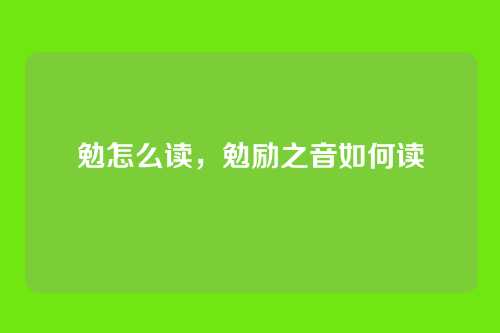 勉怎么读,勉励之音如何读