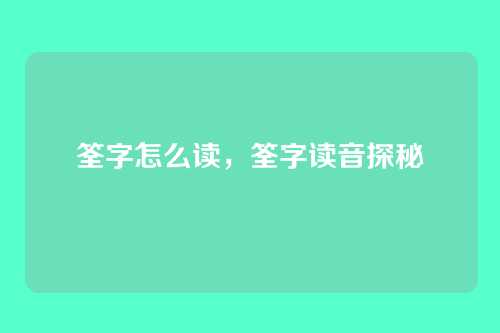 筌字怎么读,筌字读音探秘