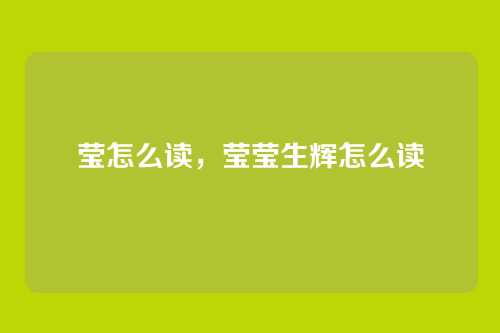 莹怎么读,莹莹生辉怎么读