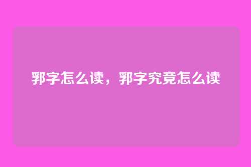 郛字怎么读，郛字究竟怎么读