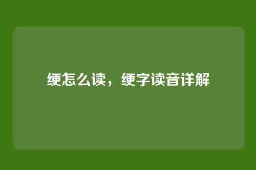 绠怎么读,绠字读音详解