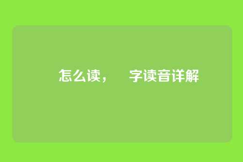 晢怎么读,晢字读音详解