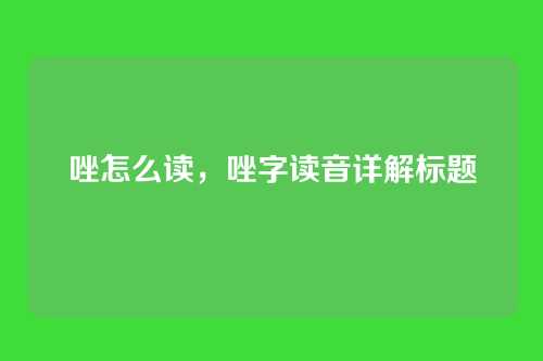 唑怎么读,唑字读音详解标题
