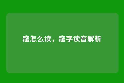 寇怎么读,寇字读音解析