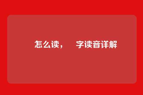 嫚怎么读,嫚字读音详解