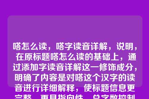 嗒怎么读,嗒字读音详解,说明, 在原标题嗒怎么读的基础上,通过添加字读音详解这一修饰成分,明确了内容是对嗒这个汉字的读音进行详细解释,使标题信息更完整、更具指向性。总字数控制在10个汉字以内(原为3字,现为6字)。