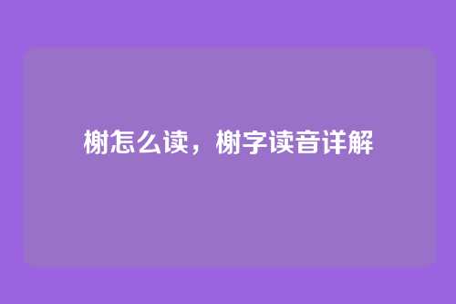 榭怎么读,榭字读音详解