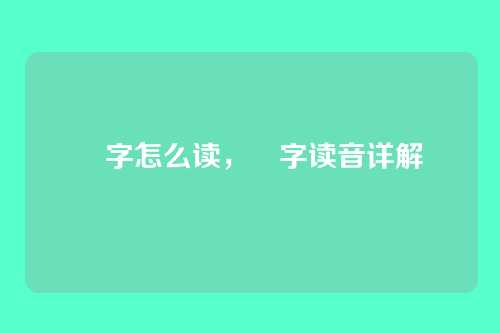 龘字怎么读，龘字读音详解