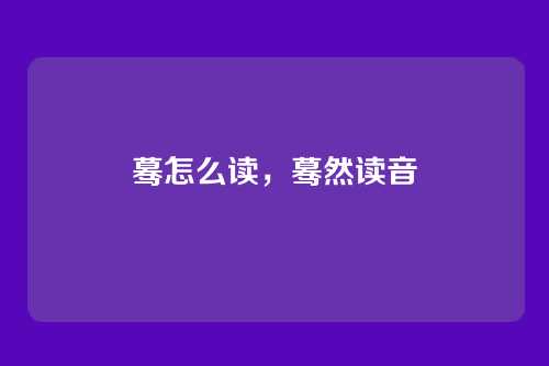 蓦怎么读,蓦然读音