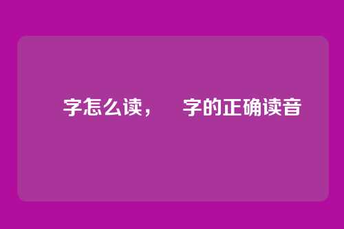 峯字怎么读,峯字的正确读音