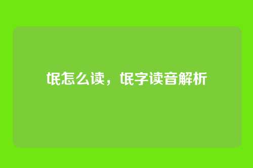 氓怎么读，氓字读音解析