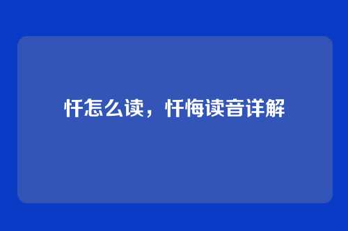 忏怎么读,忏悔读音详解