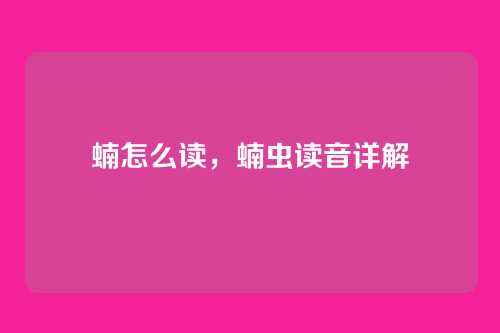 蝻怎么读,蝻虫读音详解