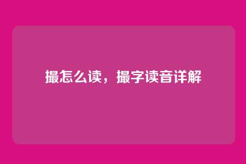 撮怎么读,撮字读音详解