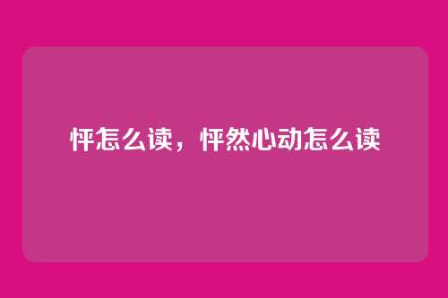 怦怎么读，怦然心动怎么读