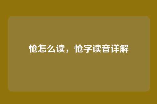怆怎么读，怆字读音详解
