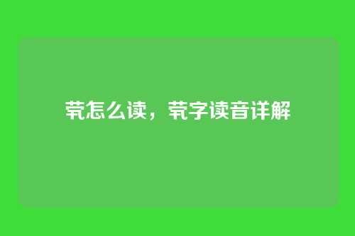 茕怎么读,茕字读音详解