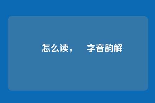 朏怎么读,朏字音韵解