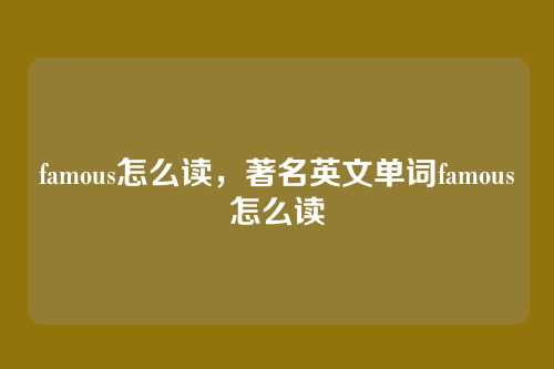 famous怎么读,著名英文单词famous怎么读