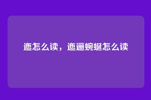 迤怎么读,迤逦蜿蜒怎么读