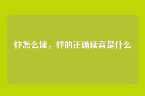 忭怎么读,忭的正确读音是什么