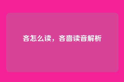 吝怎么读，吝啬读音解析