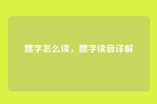 嬲字怎么读，嬲字读音详解