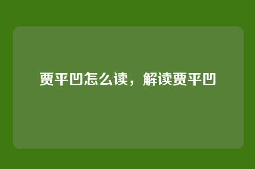 贾平凹怎么读,解读贾平凹