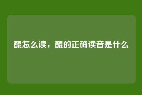 醌怎么读,醌的正确读音是什么