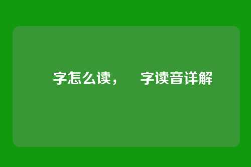 曌字怎么读,曌字读音详解